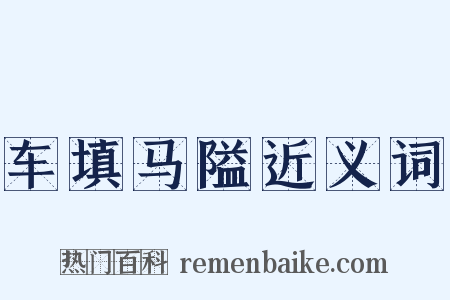 车填马隘近义词是什么意思的图片